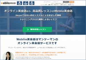 Weblio英会話